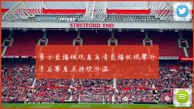 勇士直播线观看高清直播收视攀升季后赛看点持续升温