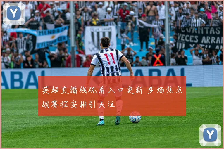 英超直播线观看入口更新 多场焦点战赛程安排引关注