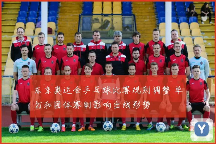 东京奥运会乒乓球比赛规则调整 单打和团体赛制影响出线形势