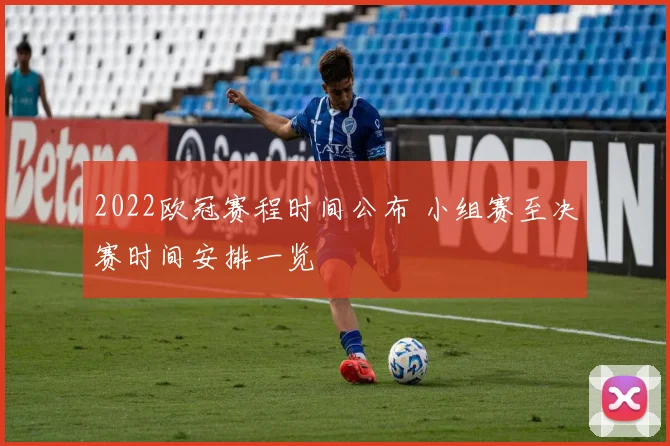 2022欧冠赛程时间公布 小组赛至决赛时间安排一览