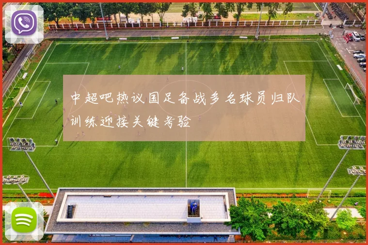 中超吧热议国足备战多名球员归队训练迎接关键考验
