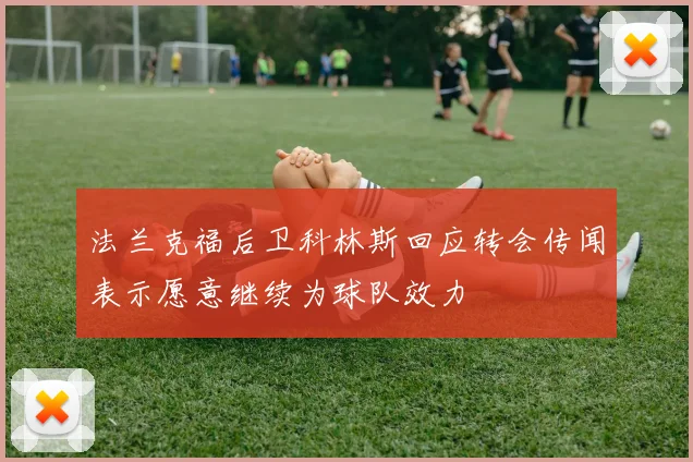 法兰克福后卫科林斯回应转会传闻表示愿意继续为球队效力