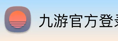 九游官方登录入口 Logo